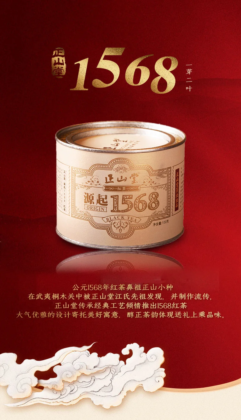 正山堂 1568无烟熏正山小种 武夷红茶 特级红茶 罐装100g 详情图 1